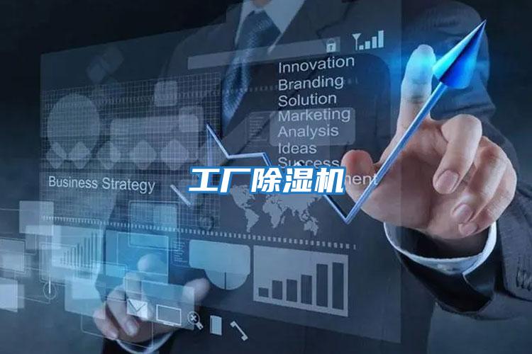 工廠(chǎng)除濕機