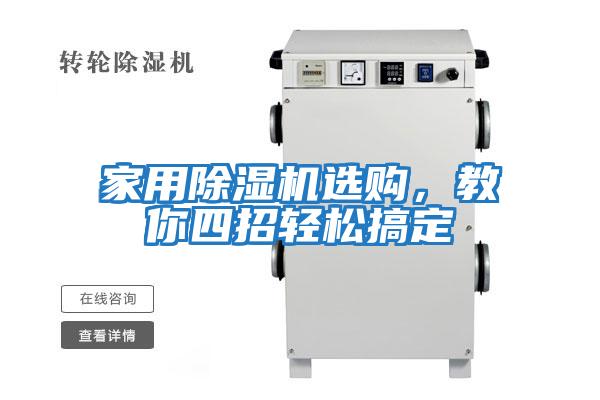 家用除濕機選購，教你四招輕松搞定