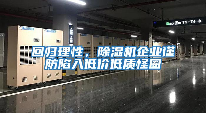 回歸理性，除濕機企業(yè)謹防陷入低價(jià)低質(zhì)怪圈