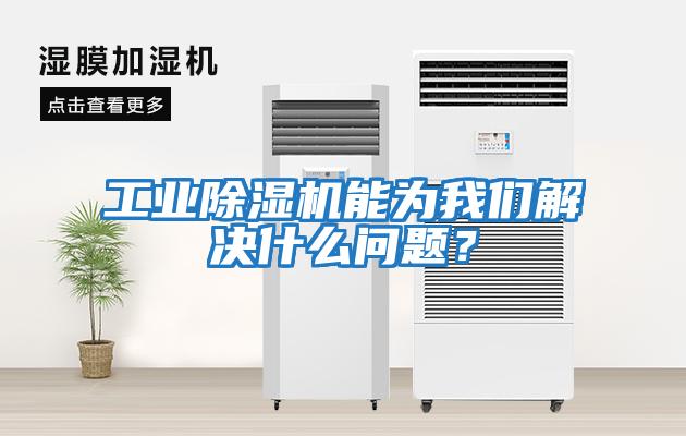 工業(yè)除濕機能為我們解決什么問(wèn)題？