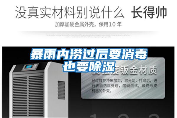 暴雨內澇過(guò)后要消毒也要除濕
