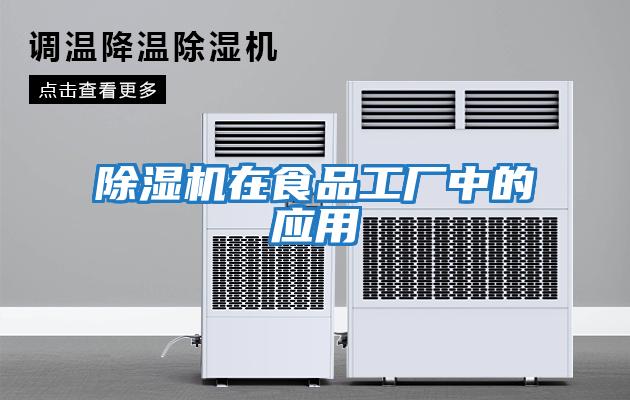 除濕機在食品工廠(chǎng)中的應用