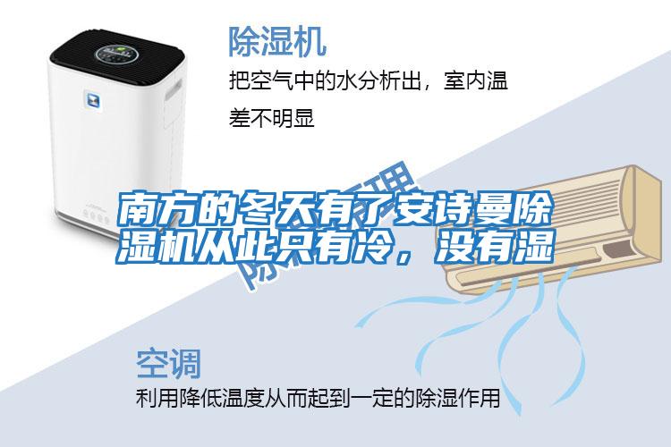 南方的冬天有了安詩(shī)曼除濕機從此只有冷，沒(méi)有濕