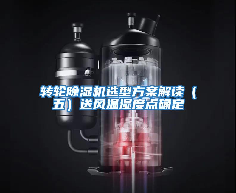 轉輪除濕機選型方案解讀（五）送風(fēng)溫濕度點(diǎn)確定