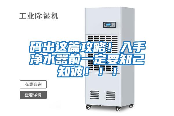 碼出這篇攻略！入手凈水器前一定要知己知彼?。?！