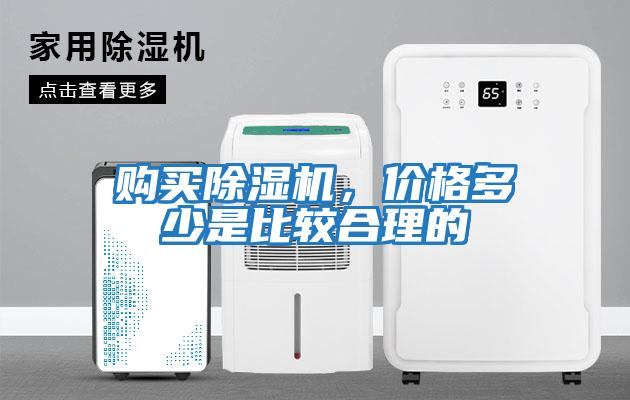 購買(mǎi)除濕機，價(jià)格多少是比較合理的