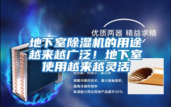 地下室除濕機的用途越來(lái)越廣泛！地下室使用越來(lái)越靈活