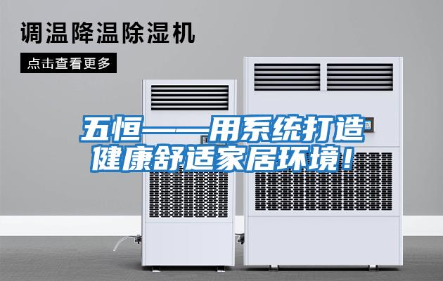 五恒——用系統打造健康舒適家居環(huán)境！