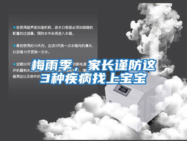 梅雨季，家長(cháng)謹防這3種疾病找上寶寶