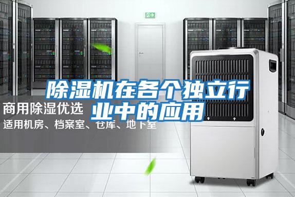 除濕機在各個(gè)獨立行業(yè)中的應用