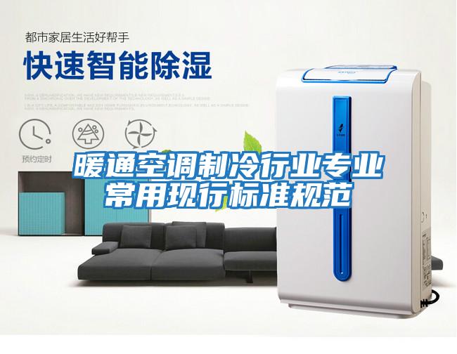 暖通空調制冷行業(yè)專(zhuān)業(yè)常用現行標準規范