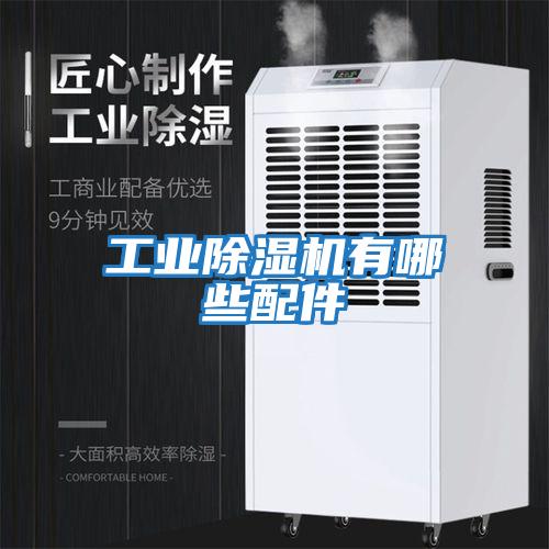 工業(yè)除濕機有哪些配件