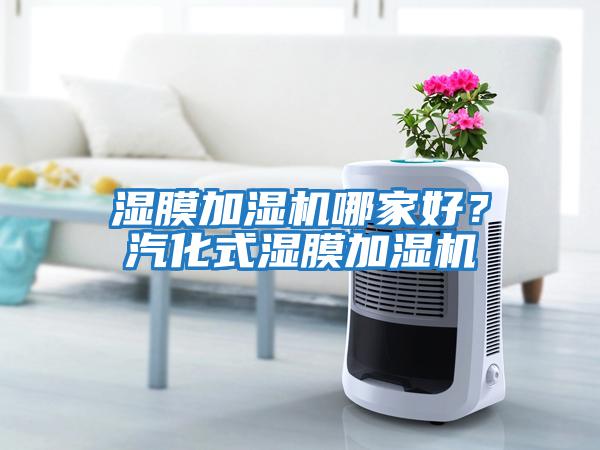 濕膜加濕機哪家好？汽化式濕膜加濕機