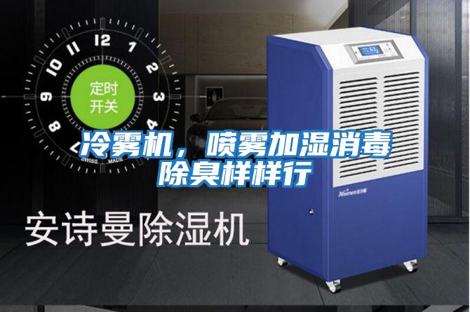 冷霧機，噴霧加濕消毒除臭樣樣行