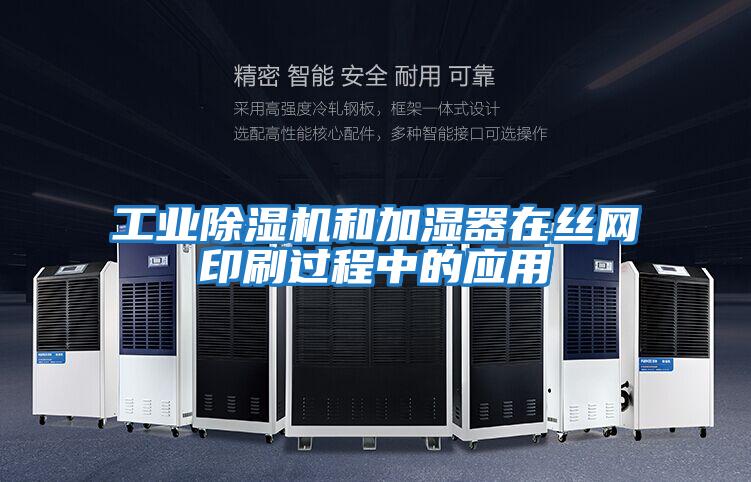 工業(yè)除濕機和加濕器在絲網(wǎng)印刷過(guò)程中的應用