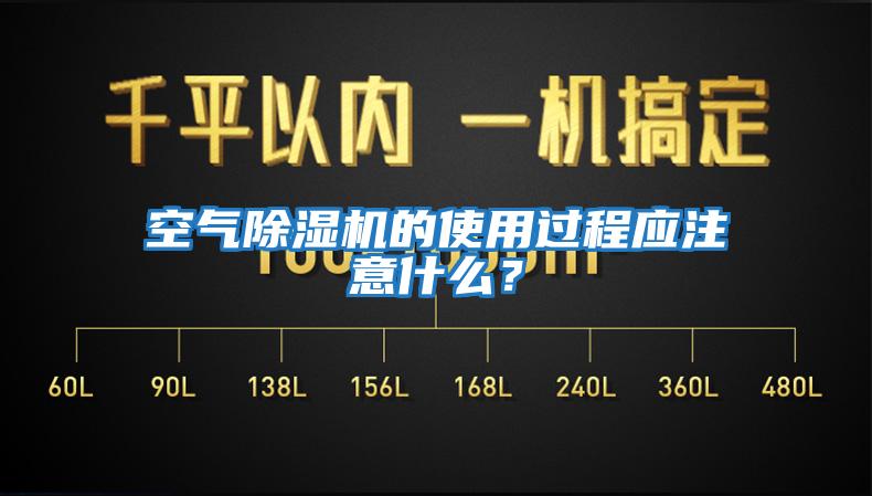空氣除濕機的使用過(guò)程應注意什么？