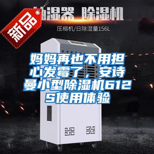 媽媽再也不用擔心發(fā)霉了，安詩(shī)曼小型除濕機612S使用體驗