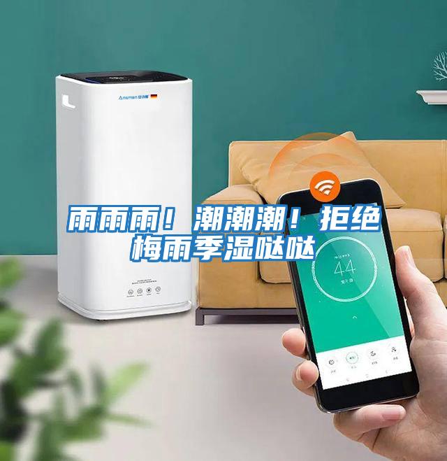 雨雨雨！潮潮潮！拒絕梅雨季濕噠噠