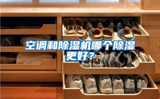 空調和除濕機哪個(gè)除濕更好？