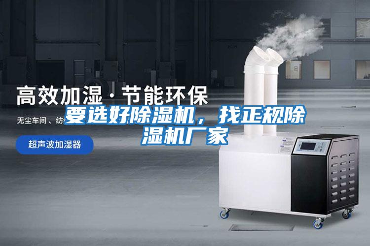 要選好除濕機，找正規除濕機廠(chǎng)家
