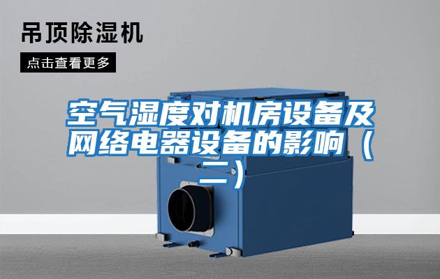 空氣濕度對機房設備及網(wǎng)絡(luò )電器設備的影響（二）