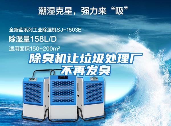 除臭機讓垃圾處理廠(chǎng)不再發(fā)臭