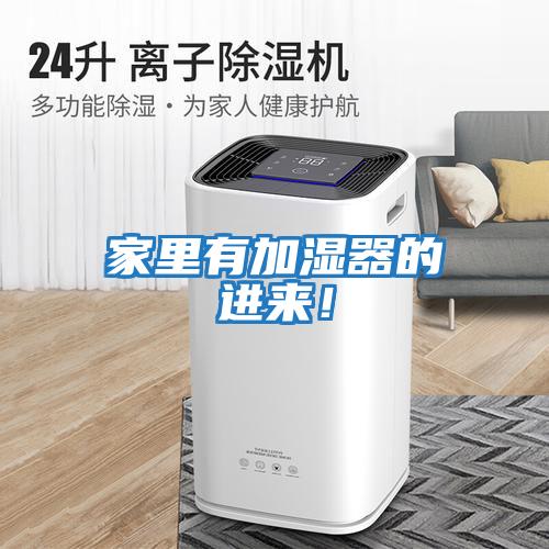 家里有加濕器的進(jìn)來(lái)！