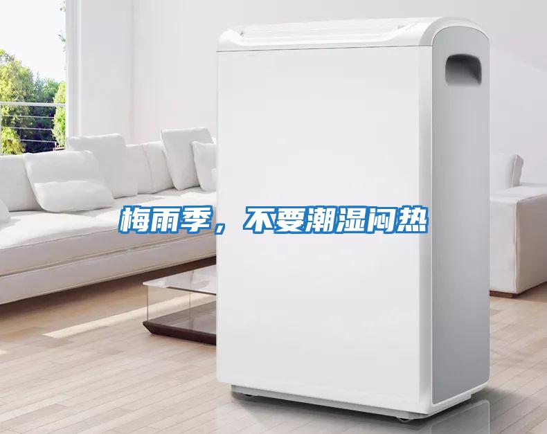 梅雨季，不要潮濕悶熱