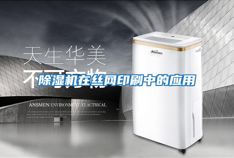除濕機在絲網(wǎng)印刷中的應用