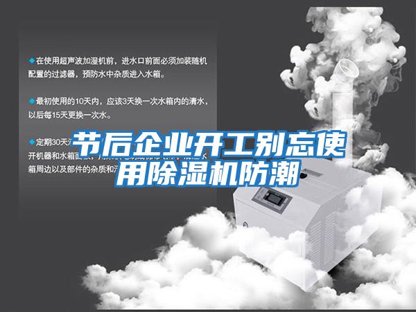 節后企業(yè)開(kāi)工別忘使用除濕機防潮