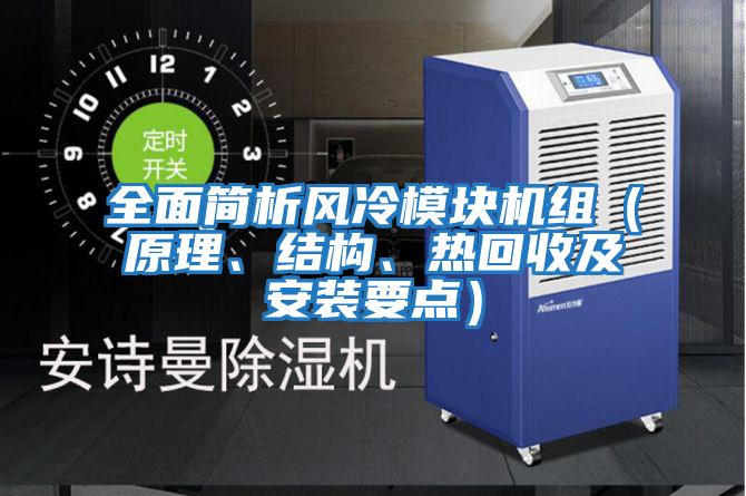 全面簡(jiǎn)析風(fēng)冷模塊機組（原理、結構、熱回收及安裝要點(diǎn)）