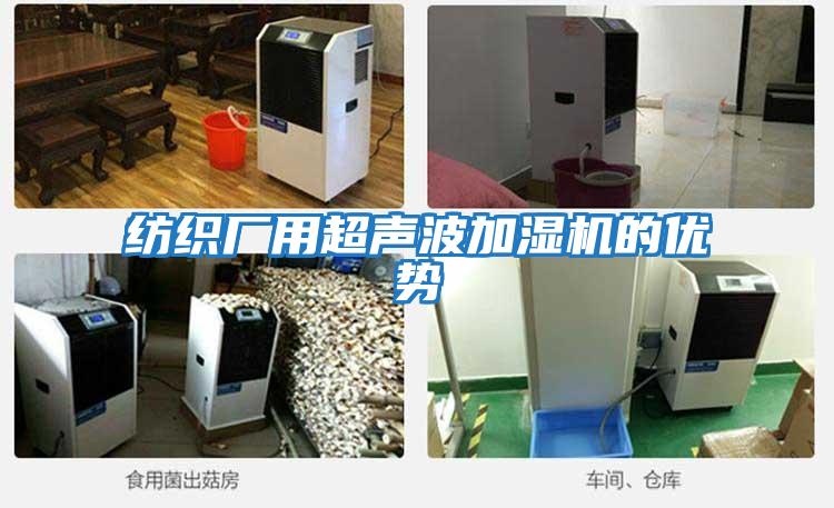 紡織廠(chǎng)用超聲波加濕機的優(yōu)勢