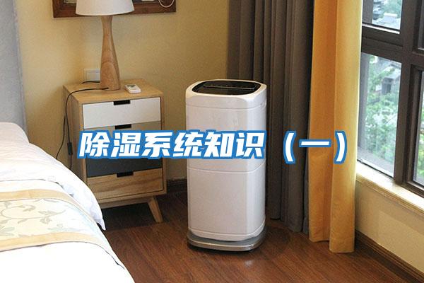 除濕系統知識(一)