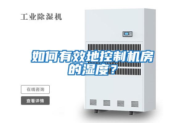 如何有效地控制機房的濕度？