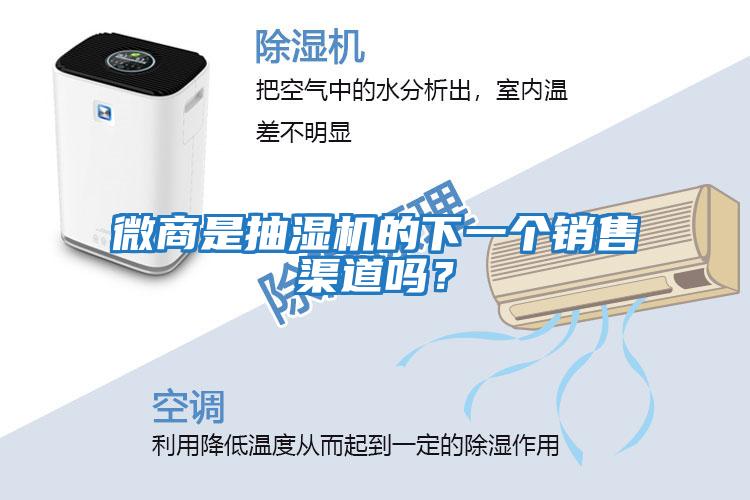 微商是抽濕機的下一個(gè)銷(xiāo)售渠道嗎？