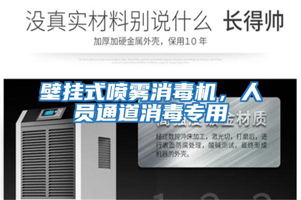 壁掛式噴霧消毒機，人員通道消毒專(zhuān)用