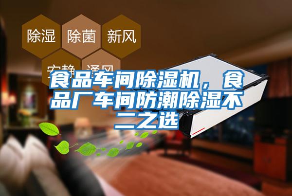 食品車(chē)間除濕機，食品廠(chǎng)車(chē)間防潮除濕不二之選
