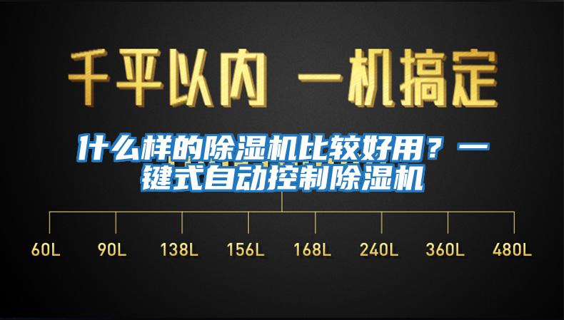 什么樣的除濕機比較好用？一鍵式自動(dòng)控制除濕機