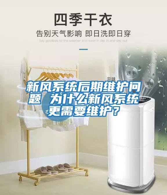 新風(fēng)系統后期維護問(wèn)題 為什么新風(fēng)系統更需要維護？