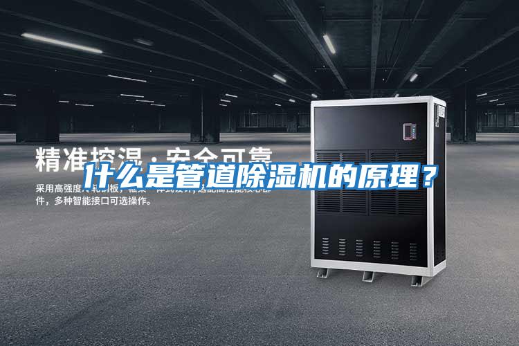 什么是管道除濕機的原理？