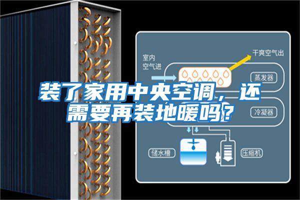 裝了家用中央空調，還需要再裝地暖嗎？