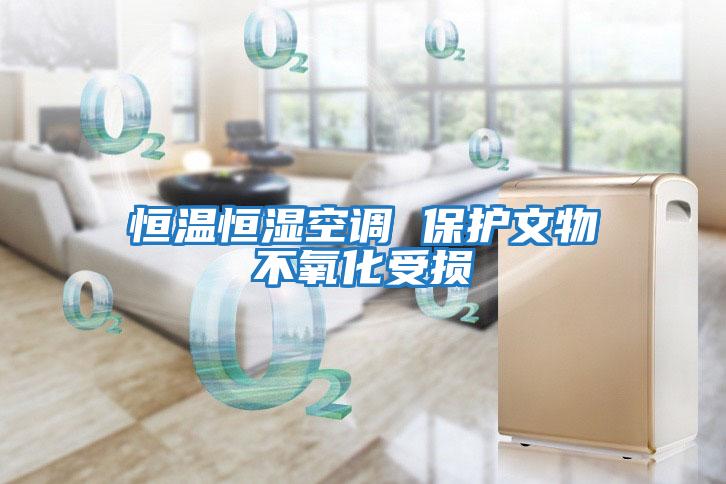 恒溫恒濕空調 保護文物不氧化受損