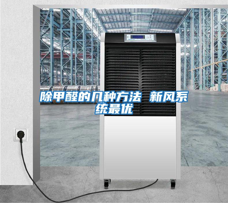 除甲醛的幾種方法 新風(fēng)系統最優(yōu)