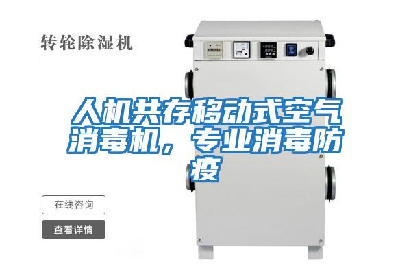 人機共存移動(dòng)式空氣消毒機，專(zhuān)業(yè)消毒防疫