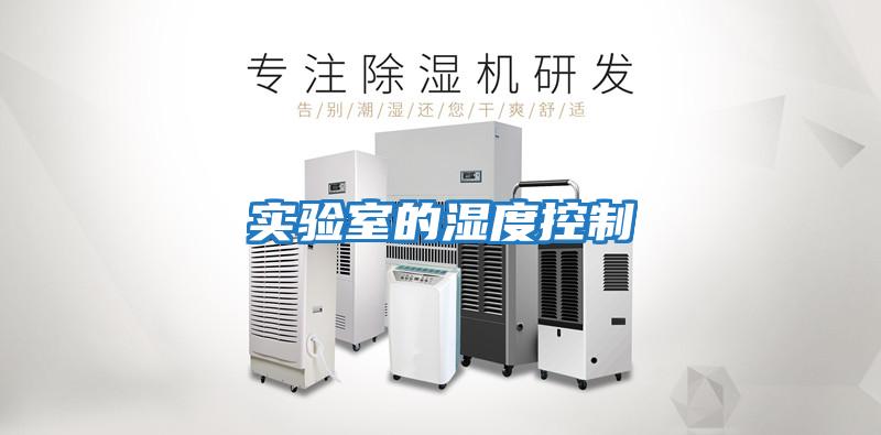 實(shí)驗室的濕度控制