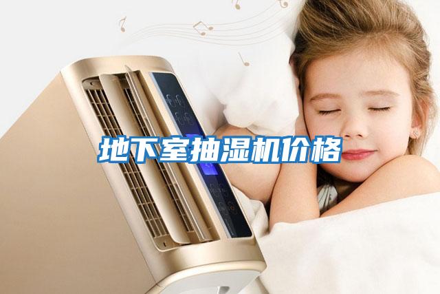 地下室抽濕機價(jià)格