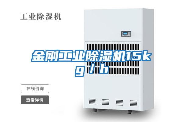 金剛工業(yè)除濕機15kg/h