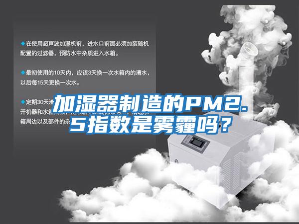 加濕器制造的PM2.5指數是霧霾嗎？