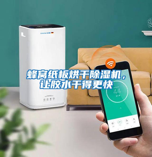 蜂窩紙板烘干除濕機，讓膠水干得更快