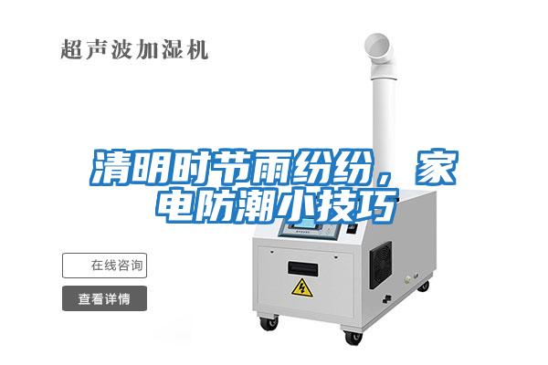 清明時(shí)節雨紛紛，家電防潮小技巧